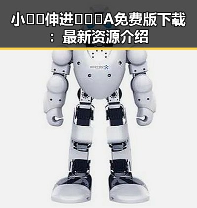 小🐔🐔伸进🈲🔞🔞A免费版下载:最新资源介绍