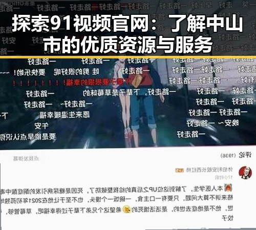 探索91视频官网：了解中山市的优质资源与服务