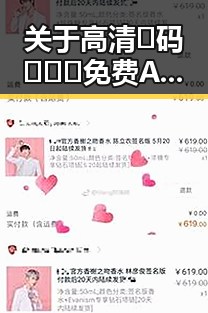 关于高清🈚码🔞❌♋免费AV官方版免费版的详细介绍