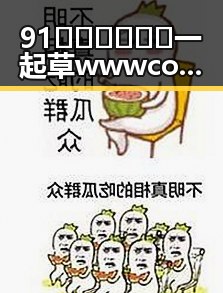 91🍆🍑🔞❌❌❌一起草wwwcom17官方版免费版：株洲市的最新动态与发展