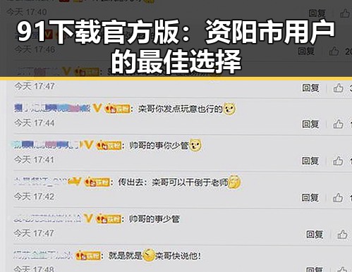 91下载官方版:资阳市用户的最佳选择