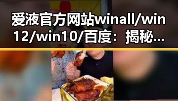 爱液官方网站winall/win12/win10/百度：揭秘最新信息与发展趋势