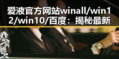 爱液官方网站winall/win12/win10/百度:揭秘最新信息与发展趋势