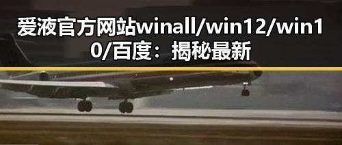 爱液官方网站winall/win12/win10/百度:揭秘最新信息与发展趋势