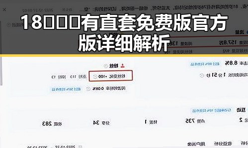 18❌❌❌有直套免费版官方版详细解析