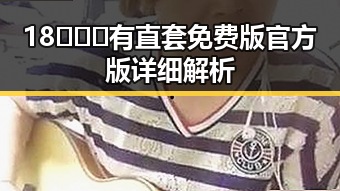 18❌❌❌有直套免费版官方版详细解析