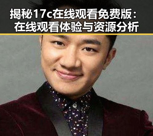 揭秘17c在线观看免费版:在线观看体验与资源分析