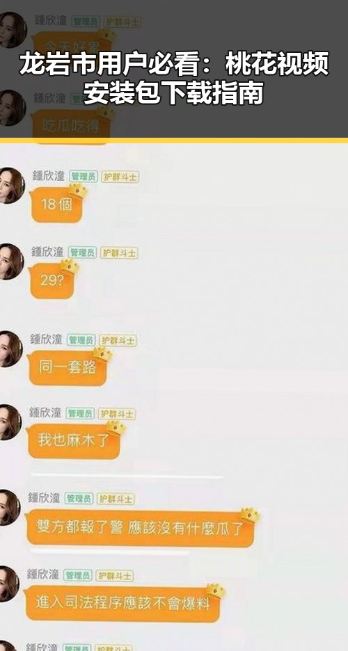 龙岩市用户必看:桃花视频安装包下载指南