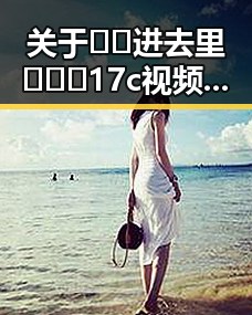 关于🔞🍌进去里❌❌❌17c视频2的最新动态与分析