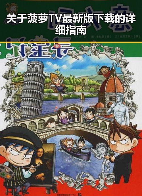 关于菠萝TV最新版下载的详细指南