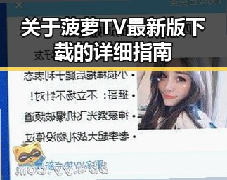 关于菠萝TV最新版下载的详细指南