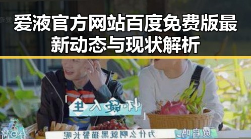爱液官方网站百度免费版最新动态与现状解析