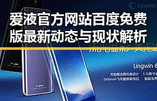 爱液官方网站百度免费版最新动态与现状解析
