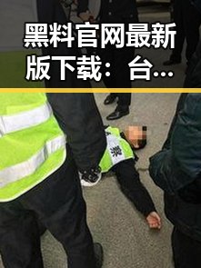 黑料 官网最新版下载:台州市相关资源详解
