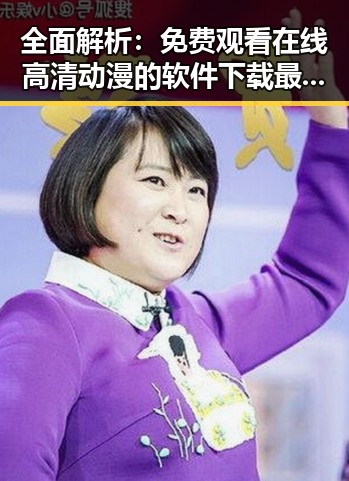 全面解析: 免费观看在线高清动漫的软件下载最新版下载的现状与发展