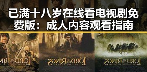 已满十八岁在线看电视剧免费版:成人内容观看指南