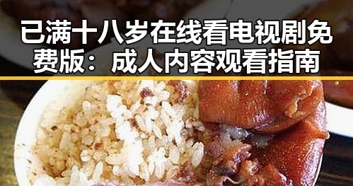 已满十八岁在线看电视剧免费版:成人内容观看指南