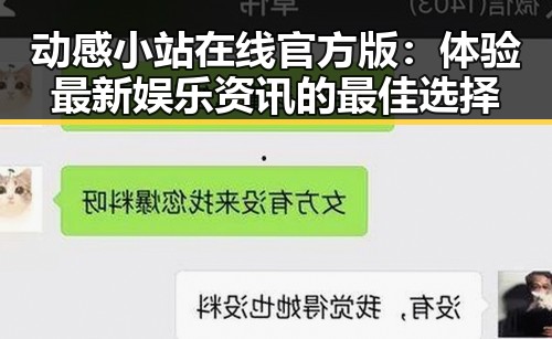 动感小站在线官方版：体验最新娱乐资讯的最佳选择