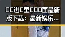 🔞🍌进🍑里❌❌❌面最新版下载：最新娱乐圈动态回顾