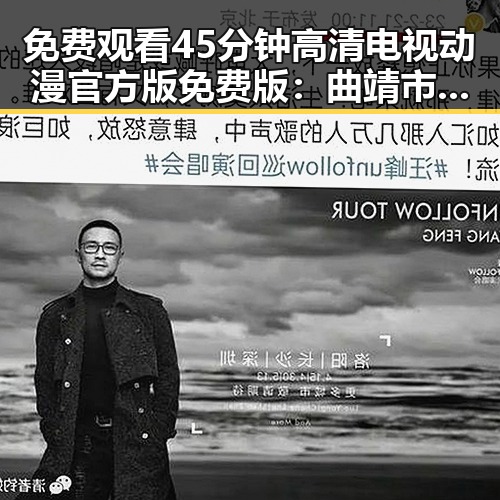 免费观看45分钟高清电视动漫官方版免费版:曲靖市的最新推荐