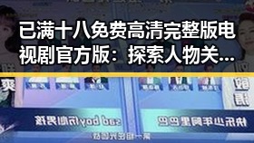 已满十八免费高清完整版电视剧官方版：探索人物关系与变化