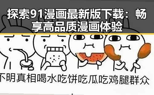 探索91漫画最新版下载:畅享高品质漫画体验
