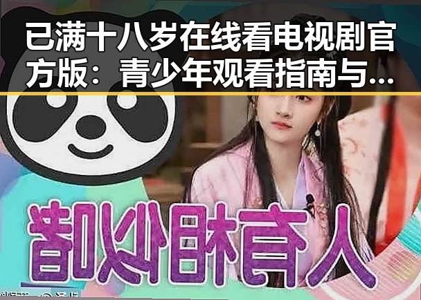 已满十八岁在线看电视剧官方版：青少年观看指南与注意事项