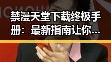 禁漫天堂下载终极手册：最新指南让你轻松获取资源