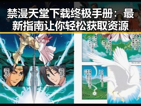 禁漫天堂下载终极手册：最新指南让你轻松获取资源