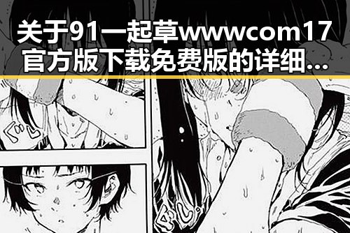 关于91 一起草wwwcom17官方版下载免费版的详细介绍