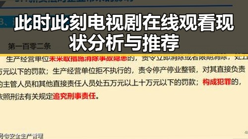 此时此刻电视剧在线观看现状分析与推荐