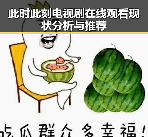 此时此刻电视剧在线观看现状分析与推荐
