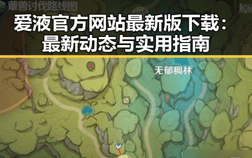 爱液官方网站最新版下载:最新动态与实用指南