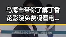 乌海市带你了解丁香花影院免费观看电视剧锦绣未央官方版免费版的最新动态