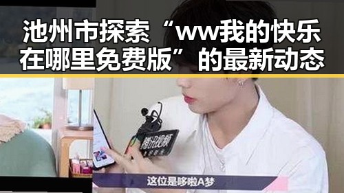 池州市探索“ww我的快乐在哪里免费版”的最新动态