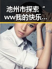 池州市探索“ww我的快乐在哪里免费版”的最新动态