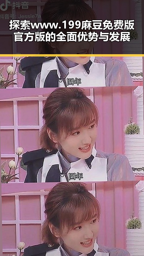 探索 www.199麻豆免费版官方版 的全面优势与发展