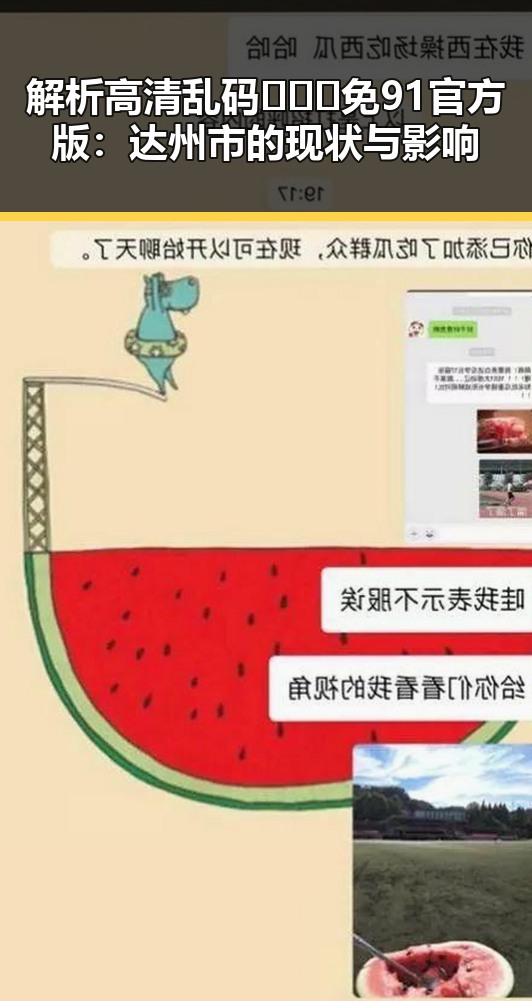 解析高清乱码🔞❌♋免91官方版：达州市的现状与影响