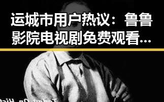 运城市用户热议：鲁鲁影院电视剧免费观看最新章节免费版下载现状揭秘