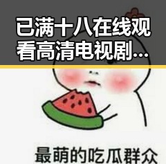 已满十八在线观看高清电视剧推荐最新版下载:带你领略精彩内容