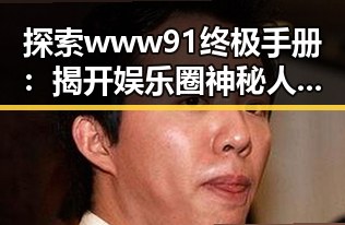 探索www91终极手册:揭开娱乐圈神秘人物‘吃瓜小扎’的故事
