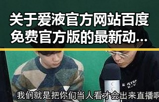 关于爱液官方网站百度免费官方版的最新动态与现状分析