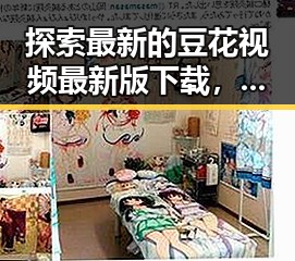 探索最新的豆花视频最新版下载，尽享视听盛宴