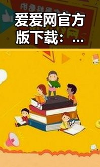 爱爱网官方版下载:探索徐州市最新线上娱乐平台的崭新体验