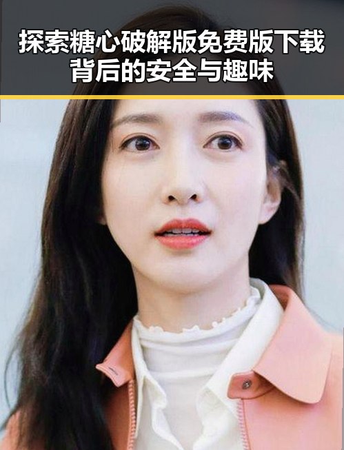 探索糖心破解版免费版下载背后的安全与趣味