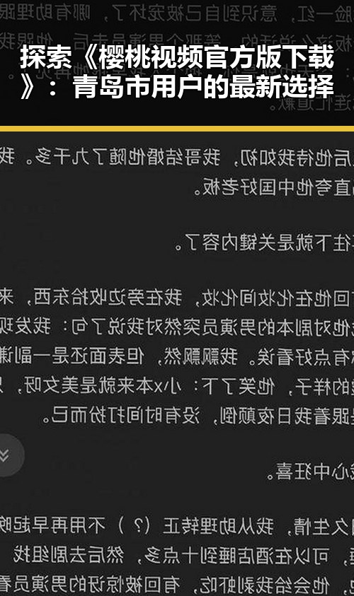 探索《樱桃视频官方版下载》:青岛市用户的最新选择
