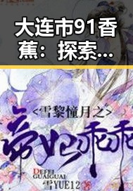 大连市91香蕉:探索本地最受欢迎的娱乐游戏平台