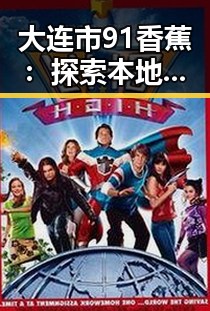 大连市91香蕉:探索本地最受欢迎的娱乐游戏平台