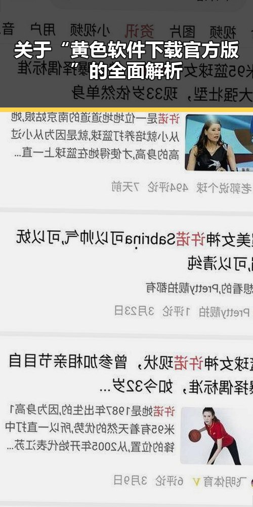 关于“黄色软件下载官方版”的全面解析