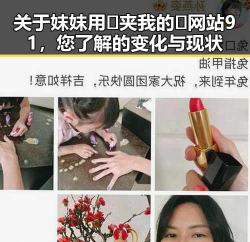 关于妺妺用🐻夹我的🍌网站91,您了解的变化与现状